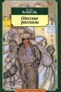 Одесские рассказы