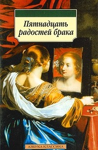 Пятнадцать радостей брака