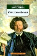 Максимилиан Волошин - Стихотворения