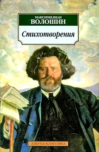 Максимилиан Волошин - Стихотворения
