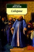 Николай Лесков - Соборяне