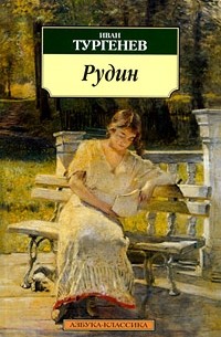Рудин. Гамлет Щигровского уезда. Дневник лишнего человека