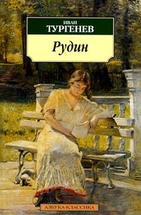 Иван Тургенев - Рудин. Гамлет Щигровского уезда. Дневник лишнего человека (сборник)