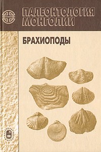  - Палеонтология Монголии. Брахиоподы