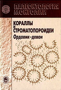  - Палеонтология Монголии. Кораллы и строматопороидеи. Ордовик-девон