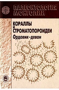  - Палеонтология Монголии. Кораллы и строматопороидеи. Ордовик-девон