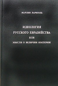 Ларюэль М. - Идеология русского евразийства или мысли о величии империи