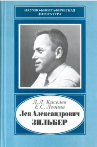 Лев Киселёв - Лев Александрович Зильбер (1894-1966): жизнь в науке