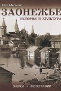 Заонежье. История и культура. Очерки. Фотографии