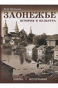 Заонежье. История и культура. Очерки. Фотографии
