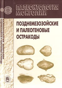 Неуструева И.Ю. и др. - Палеонтология Монголии. Позднемезозойские и палеогеновые остракоды