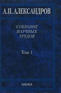 Анатолий Александров - Собрание научных трудов. В 5-ти тт. Т. 1.Физика твердого тела. Физика полимеров
