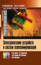  - Электропитание устройств и систем телекоммуникаций: Учебное пособие для вузов