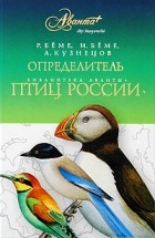  - Определитель птиц России