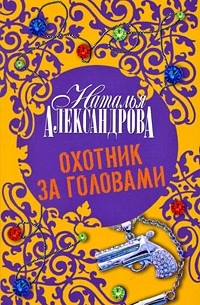 Охотник за головами