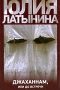 Юлия Латынина - Джаханнам, или До встречи в Аду