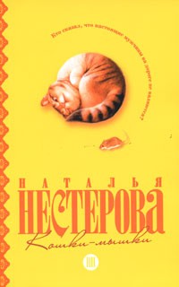 Наталья Нестерова - Кошки-мышки