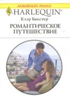 Клэр Бакстер - Романтическое путешествие