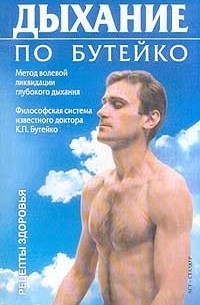 Дыхание по Бутейко
