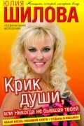 Юлия Шилова - Крик души, или Никогда не бывшая твоей
