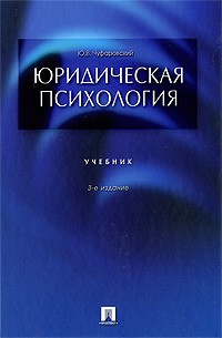 Юрий Чуфаровский - Юридическая психология