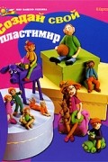 Карлсон М. - Создай свой пластимир