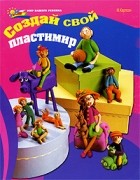 Карлсон М. - Создай свой пластимир