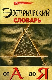 Бубличенко М.М. - Эзотерический словарь от А до Я