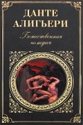 Данте Алигьери - Божественная комедия