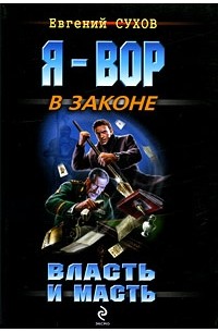 Сухов Е.Е. - Власть и масть