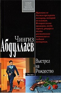 Чингиз Абдуллаев - Выстрел на Рождество