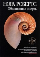  - Обнаженная смерть