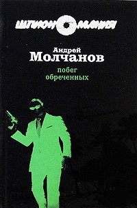 Молчанов А.А. - Побег обреченных
