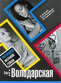 Володарская О. - Последнее желание гейши