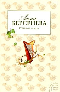 Берсенева А. - Ревнивая печаль