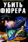 Олег Курылев - Убить фюрера