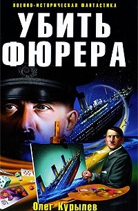Олег Курылев - Убить фюрера