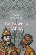 Борис Васильев - Государева тайна (сборник)