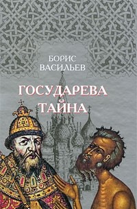 Борис Васильев - Государева тайна (сборник)