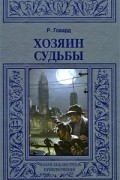 Роберт Говард - Хозяин судьбы (сборник)