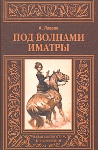 Александр Лавров - Под волнами Иматры; Змея в кольце (сборник)