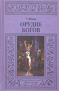 Т. Мэнди - Орудие богов