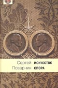 Сергей Поварнин - Искусство спора. О теории и практике спора