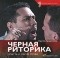Бредемайер К. - Черная риторика. Власть и магия слова