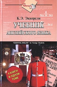 К. Э. Эккерсли - Учебник английского языка