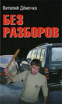  - Без разборов