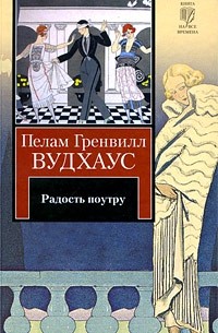 Радость поутру. Брачный сезон