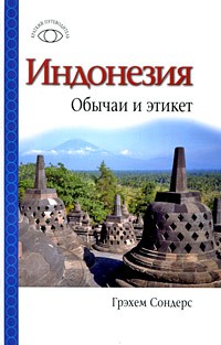 Грэхем Сондерс - Индонезия:  Обычаи и этикет