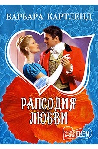 Рапсодия любви