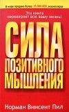 Норман Винсент Пил - Сила позитивного мышления